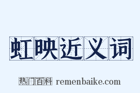 虹映近义词是什么意思的图片